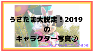 うさたま大脱走！2019 のキャラクター写真②【ディズニーランド】