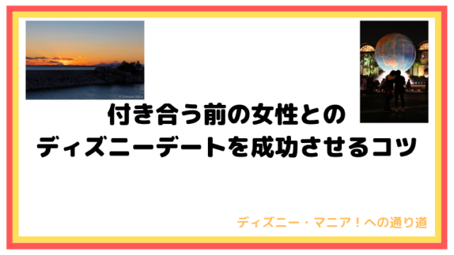 付き合う前の女性とのディズニーデートを成功させるコツ