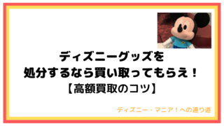 ディズニーグッズを処分するなら買い取ってもらえ【高額買取のコツ】