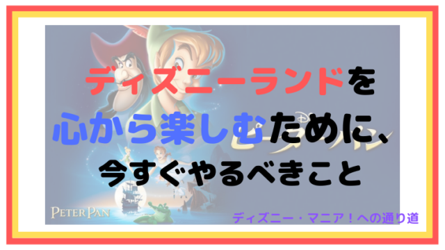 ディズニーランドを心から楽しむために、今すぐやるべきこと【通になる】