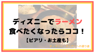 【ピアリ・お土産も】ディズニーでラーメン食べたくなったらココ【まとめ】