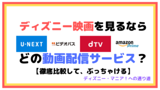 【徹底比較】ディズニー映画を見るならどの動画配信サービス？【ぶっちゃける】