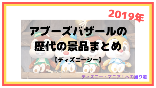 【2019年】アブーズバザールの歴代の景品まとめ【ディズニーシー】