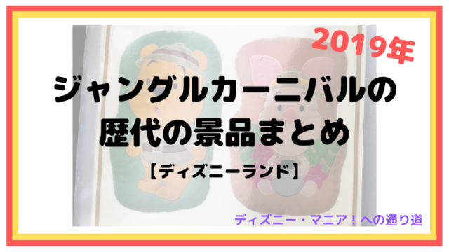 【2019年】ジャングルカーニバルの歴代の景品まとめ【ディズニーランド】