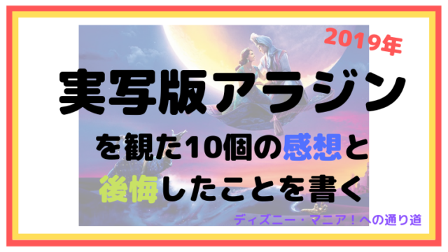 実写版アラジンを観た10個の感想と、後悔したことを書きますよ！