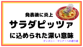 発表後に炎上したサラダピッツァに込められた深い意味【ディズニーシー】