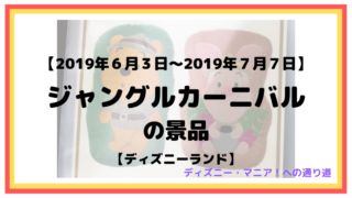 【2019.６/３〜2019.７/７】ジャングルカーニバルの景品【ディズニーランド】