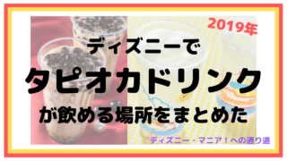 【2019】ディズニーでタピオカドリンクが飲める場所をまとめましたよ