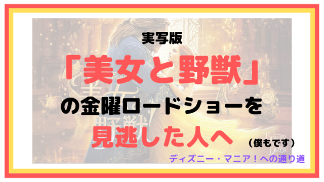 実写版「美女と野獣」の金曜ロードショーを見逃した人へ（僕です）