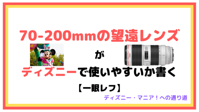 70-200mmの望遠レンズがディズニーで使いやすいか書く【一眼レフ】