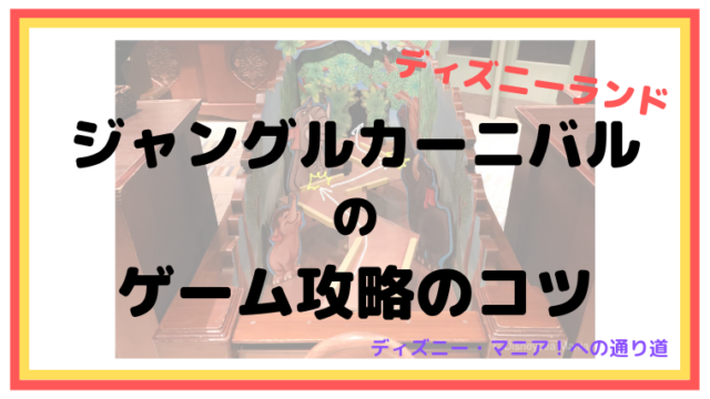 ジャングルカーニバルのゲーム攻略のコツ【ディズニーランド】