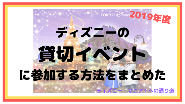 ディズニーの貸切イベントに参加する方法をまとめた【2019】