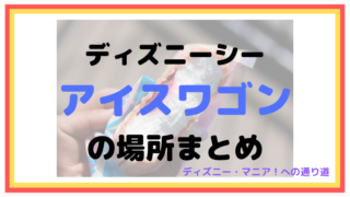 【2019】アイスワゴンの場所(売り場)まとめ【ディズニーシー】