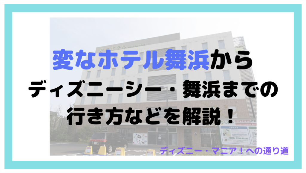 変なホテル舞浜からディズニーシー・舞浜までの行き方などを解説！