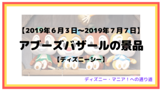 19年 アブーズバザールの歴代の景品まとめ ディズニーシー ディズニーマニア 教室