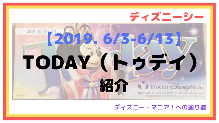 【2019. 6/3-6/13】トゥデイ（TODAY）紹介【ディズニーシー】