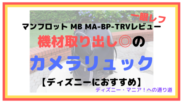 【マンフロット MB MA-BP-TRVレビュー】機材取り出し◎のカメラリュック【ディズニーにおすすめ】