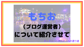 ディズニーブログ「ディズニー・マニア！への通り道」の運営者の自己紹介