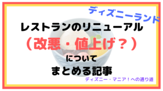 ディズニーランドのレストランのリニューアルについて、まとめる記事