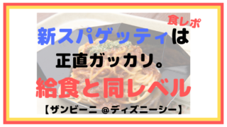 【2019ザンビ】新スパゲッティは正直ガッカリ。給食と同レベル【ザンビーニ・ブラザーズ・リストランテ：ディズニーシー】