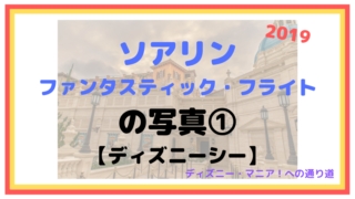 【2019】ソアリン：ファンタスティック・フライトの写真①【ディズニーシー】