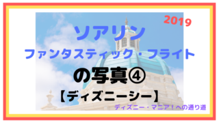 【2019】ソアリン：ファンタスティック・フライトの写真④【ディズニーシー】