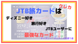 JTB旅カードはディズニー好き・旅行好き・JTBユーザーに最強なカード