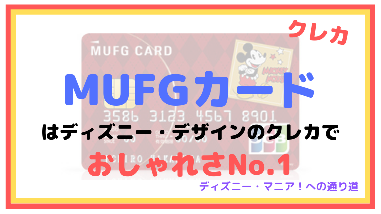 MUFGカードはディズニー・デザインのクレカでおしゃれさNo.1