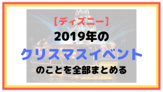【ディズニー】2019年のクリスマスイベントのことを全部まとめる記事