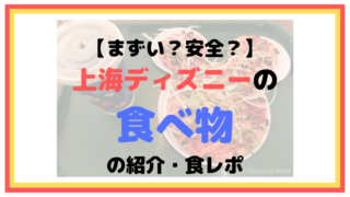【まずい?安全?】上海ディズニーランドの食べ物の紹介・食レポ【おすすめも紹介】
