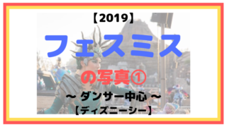 【2019】フェスティバル・オブ・ミスティークの写真①：ダンサー中心【ディズニーシー】
