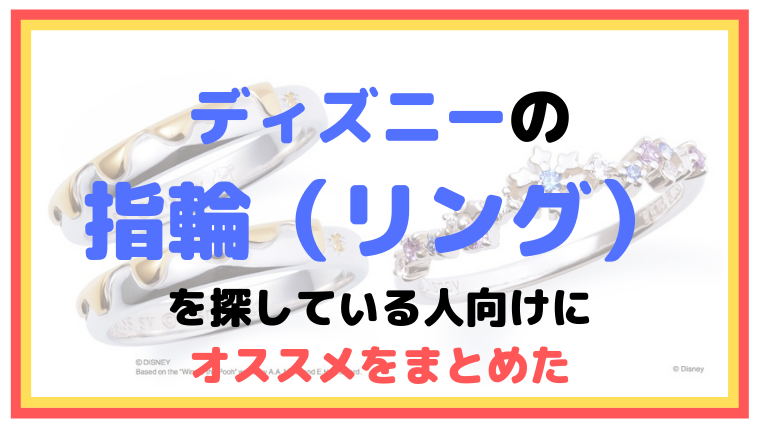 ディズニーの指輪（リング）を探している人向けにオススメをまとめた