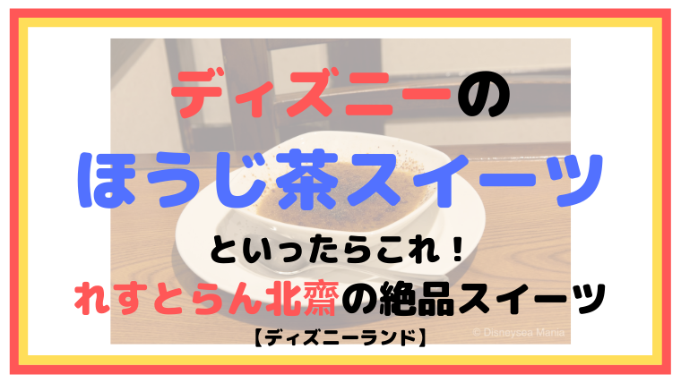 ディズニーのほうじ茶スイーツといったらこれ！れすとらん北齋の絶品スイーツ【ディズニーランド】