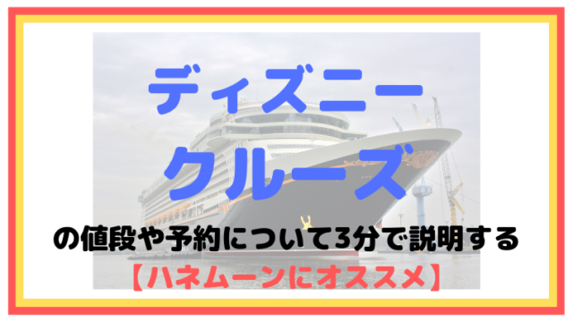 ディズニークルーズの値段や予約について3分で説明する【ハネムーンにオススメ】