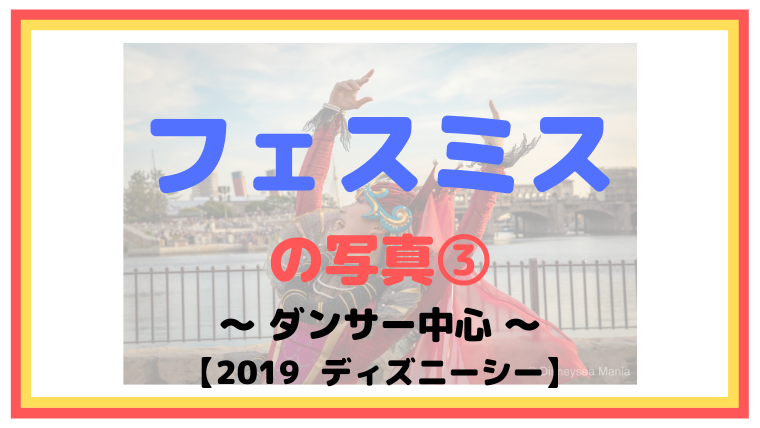 【2019】フェスティバル・オブ・ミスティークの写真③：ダンサー【ディズニーシー】