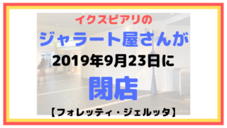 イクスピアリのジャラート屋さんが2019年9月23日に閉店！【フォレッティ・ジェルッタ】