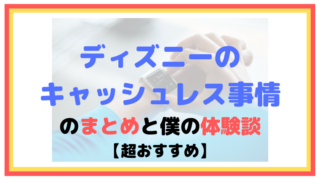 ディズニーのキャッシュレス事情のまとめと僕の体験談【超おすすめ】