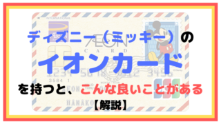 ディズニー(ミッキー)のイオンカードを持つと、こんな良いことがある【解説】