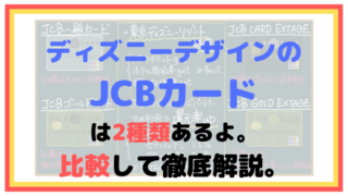 ディズニーデザインのJCBカードは2種類あるよ。比較して徹底解説。