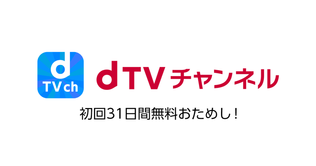 dTVチャンネルの画像