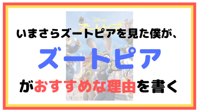 いまさらズートピアを見た僕が、ズートピアがおすすめな理由を書く