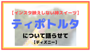 【インスタ映えしない神スイーツ】ティポトルタについて語らせて【ディズニー】