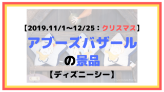 【2019.11/1〜12/25：クリスマスイベント】アブーズバザールの景品【ディズニーシー】