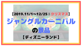 【2019.11/1〜12/25：クリスマス】ジャングルカーニバルの景品【ディズニーランド】