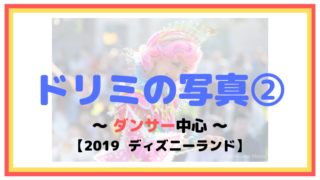 【2019】ドリーミング・アップ！の写真②：ダンサー【ディズニーランド】