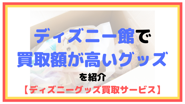 ディズニー館で買取楽が高いグッズを紹介【ディズニーグッズ買取サービス】