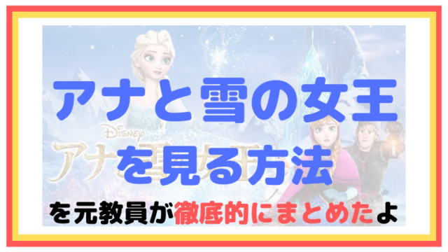 アマゾンプライムでディズニーは観られる に答える ディズニーチャンネル有料化 ディズニーマニア 教室