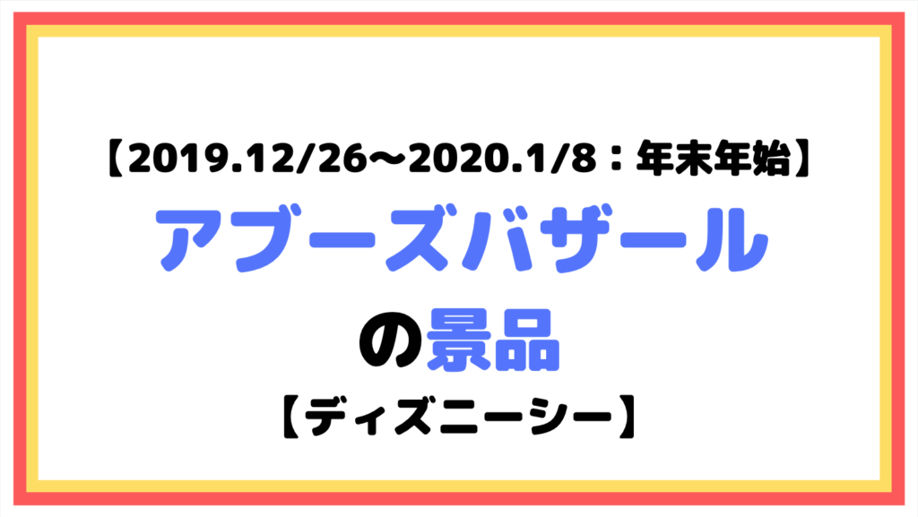 【2019.12/26〜2020.1/8：年末年始】アブーズバザールの景品【ディズニーシー】