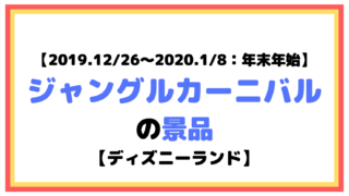 19 12 26 年末年始 アブーズバザールの景品 ディズニーシー ディズニーマニア 教室