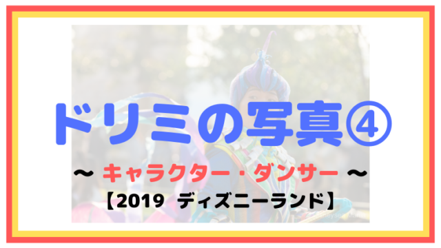 キャラクター ダンサー ディズニーマニア 教室